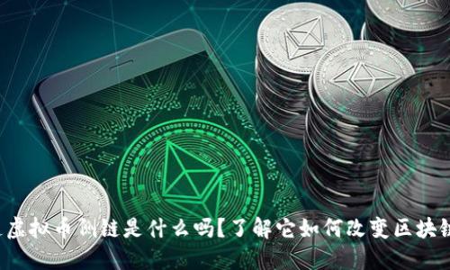 你知道虚拟币侧链是什么吗？了解它如何改变区块链世界！