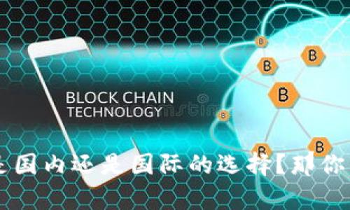 tpwallet 是国内还是国际的选择？那你得知道这些！