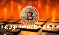 如何找到币安虚拟币地址？轻松获取你的数字资