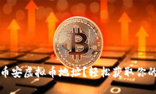 如何找到币安虚拟币地址？轻松获取你的数字资产