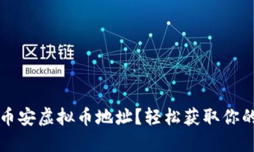 如何找到币安虚拟币地址？轻松获取你的数字资产