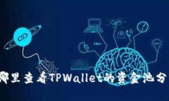 在哪里查看TPWallet的资金池分红？