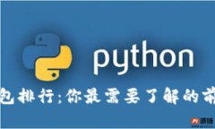 全球虚拟币钱包排行：你最需要了解的前五大顶