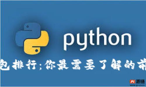 全球虚拟币钱包排行：你最需要了解的前五大顶尖钱包