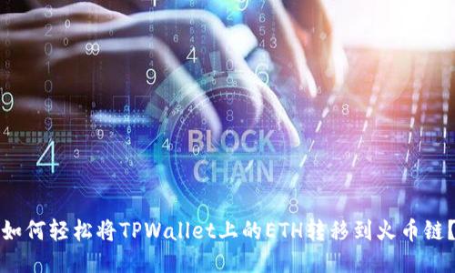 如何轻松将TPWallet上的ETH转移到火币链？