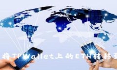 如何轻松将TPWallet上的ETH转移到火币链？