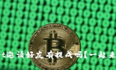 tpwallet邀请好友有提成吗？一起来看看吧！