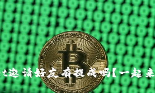 tpwallet邀请好友有提成吗？一起来看看吧！