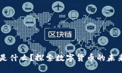 虚拟币是什么？探索数字货币的未来与潜力