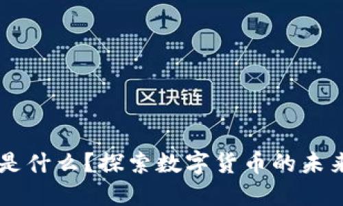 虚拟币是什么？探索数字货币的未来与潜力