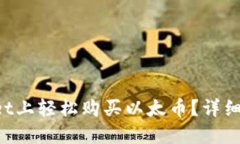 如何在TPWallet上轻松购买以太币？详细操作流程揭