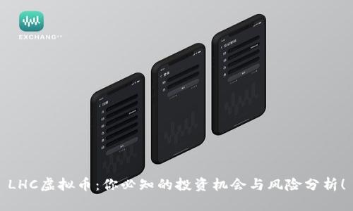 LHC虚拟币：你必知的投资机会与风险分析！