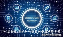 LHC虚拟币：你必知的投资机会与风险分析！