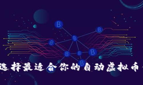 如何选择最适合你的自动虚拟币钱包？