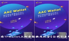 如何将TPWallet上的币转换成现金？让我们来聊聊！