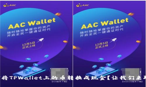 如何将TPWallet上的币转换成现金？让我们来聊聊！