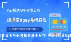 抹茶交易所如何轻松提币到TP Wallet？看过来！