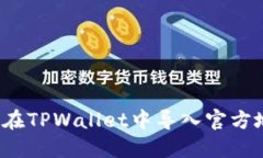 如何在TPWallet中导入官方地址？