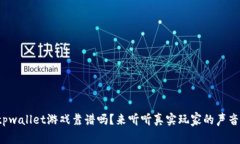 tpwallet游戏靠谱吗？来听听真实玩家的声音！