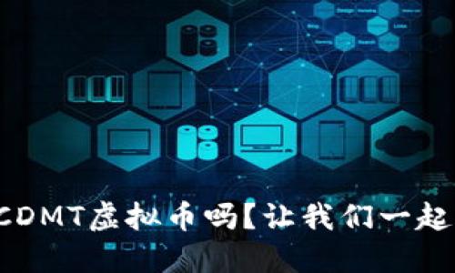 你听说过CDMT虚拟币吗？让我们一起深入了解！