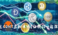 你听说过CDMT虚拟币吗？让我们一起深入了解！