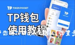 如何保护你的TPWallet隐私？设置步骤详解！