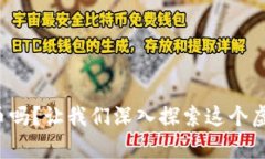 你真的了解比特币吗？让我们深入探索这个虚拟