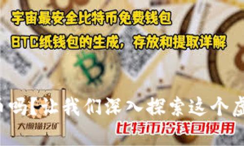 你真的了解比特币吗？让我们深入探索这个虚拟币的奇妙世界！