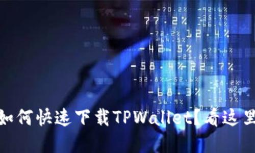 苹果13如何快速下载TPWallet？看这里就对了！