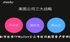 如何使用TPWallet公众号进行数字资产管理？