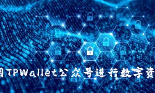 如何使用TPWallet公众号进行数字资产管理？