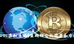 你听说过DOL虚拟币吗？来聊聊它的前景和市场动