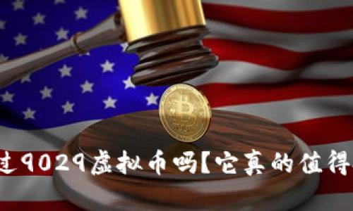 你听说过9029虚拟币吗？它真的值得投资吗？