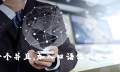 思考一个并且，加入口语化或对话感，放进