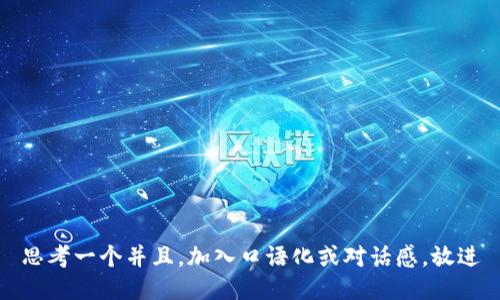 思考一个并且，加入口语化或对话感，放进