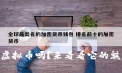 你知道IPBC虚拟币吗？来看看它的魅力和潜力吧！