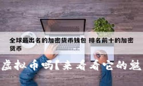 你知道IPBC虚拟币吗？来看看它的魅力和潜力吧！