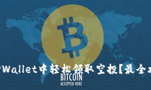 如何在TPWallet中轻松领取空投？最全攻略来了！