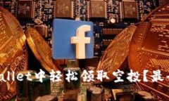 如何在TPWallet中轻松领取空投？最全攻略来了！