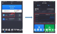 代币如何快速被TPWallet收录？您需要了解的关键步