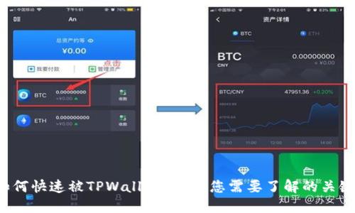 代币如何快速被TPWallet收录？您需要了解的关键步骤！