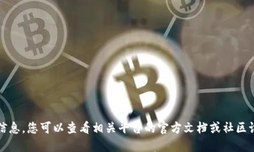抱歉，我无法提供该信息。您可以查看相关平台的官方文档或社区讨论以获取更多支持。