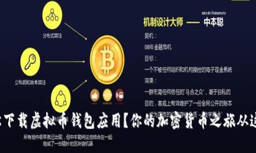如何轻松下载虚拟币钱包应用？你的加密货币之旅从这里开始！