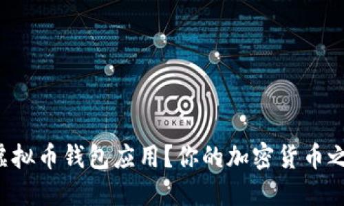 如何轻松下载虚拟币钱包应用？你的加密货币之旅从这里开始！