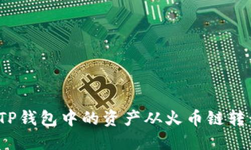 如何轻松将TP钱包中的资产从火币链转移到币安链？