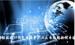 如何轻松将TP钱包中的资产从火币链转移到币安链