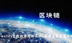 tpwallet空投的币可以买吗？来看看真实情况吧！