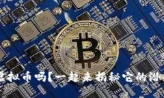 你知道TOS虚拟币吗？一起来揭秘它的潜力与应用