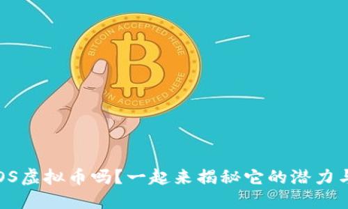 你知道TOS虚拟币吗？一起来揭秘它的潜力与应用吧！