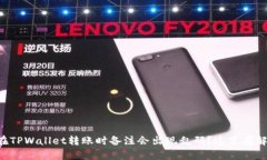 为什么在TPWallet转账时备注会出现乱码？这里有解